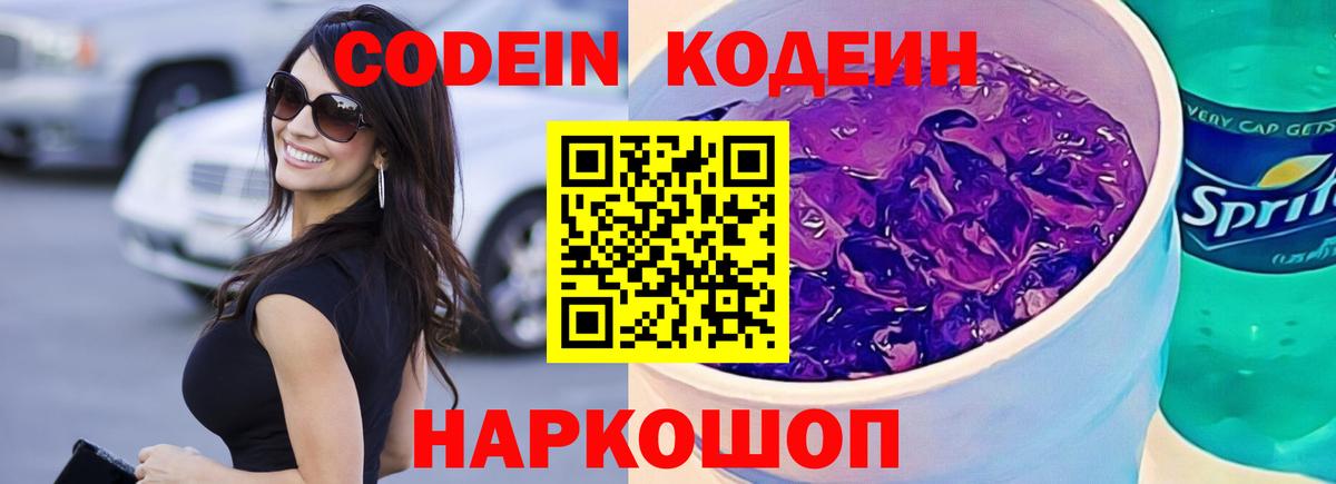 Кодеиновый сироп Lean Purple Drank  Вход с VPN  Трёхгорный  Codein Purple Drank 